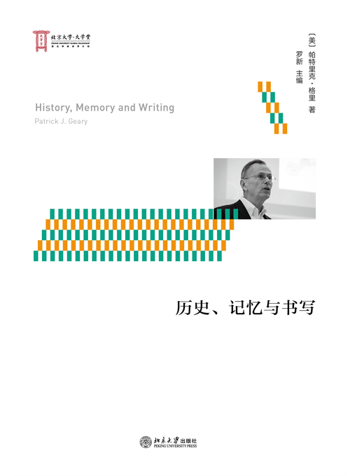 Title details for 历史、记忆与书写 by 帕特里克·格里著 - Available